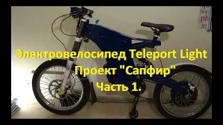 Сборка электровелосипеда на базе рамы Teleport Light, проект "Сапфир" часть1. "Техническое задание".