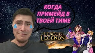 Главные проблемы Лиги Легенд / league of legends / лига легенд скатилась ???