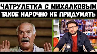 МИХАЛКОВ В ШОКЕ! БЫВАЕТ ЖЕ ТАКОЕ!!! || диалоги в чатрулетке с Россией