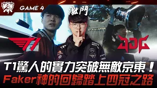 T1 vs JDG 外戰最強！T1驚人的實力突破無敵京東！Faker神的回歸踏上四冠之路！Game 4 | 四強淘汰賽 | 2023 S13世界賽精華