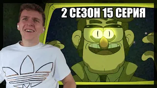 ИСТОРИЯ БИЛЛА!!! Гравити Фолз 2 сезон 15 серия РЕАКЦИЯ