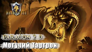 Heroes 3 [SOD] |Карта "Paragon 2.0"| - Битва с Таргроном (1025)