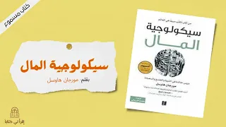 كتاب " سيكولوجية المال " -- بقلم : مورجان هاوسل