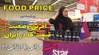 IRAN 2023 - Shiraz Hyperstar latest prices - Cheap or expensive in Iran? قیمت اجناس در تابستان 1402