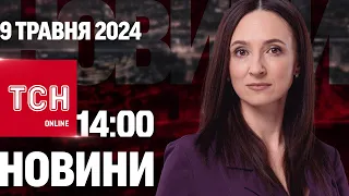 Новини ТСН онлайн 14:00 9 травня. Гучні відставки в уряді!