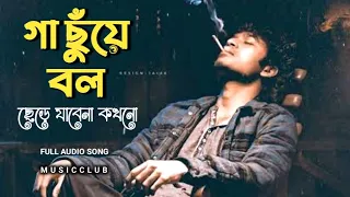 Gaa Chuye Bolo | গা ছুঁয়ে বল | Surongo | Nisho | Tama | Tanjib Sarowar | Abanti Sithi | Music Club |