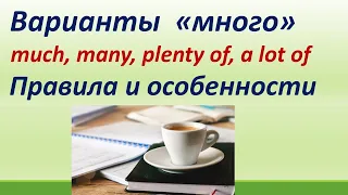 LESSON 25. Варианты  "МНОГО" ( much,  many,  plenty of,  a lot of). Особенности употребления.