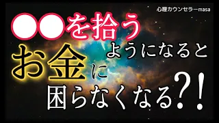 【金運アップ】一生お金に困らなくなるサインを教えます。