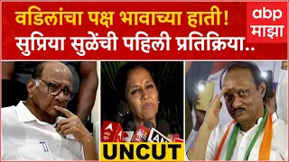 Supriya Sule Full PC NCP Crisis : वडिलांचा पक्ष भावाच्या हाती! सुप्रिया सुळेंची पहिली प्रतिक्रिया..