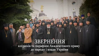 Звернення кліриків та парафіян Академічного храму до народу і влади України