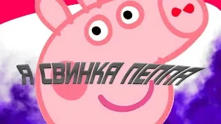 Я СВИНКА ПЕППА(mini mix)