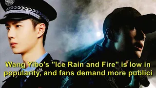 Wang Yibo's "Ice Rain and Fire" is low in popularity, and fans demand more publicity! Investors: No