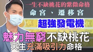 【精華版】魅力無窮不缺桃花 天生充滿吸引力命格