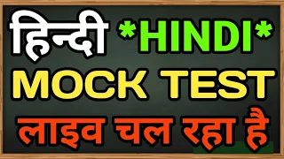 Hindi Live Mock Test : हिंदी का टेस्ट लाइव | Hindi Mock Test