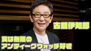 古舘伊知郎の時計トークが止まらない！ 時計愛の源流から〝ハズし〟の美学まで語りまくる!!