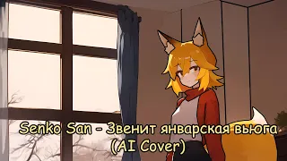 Senko San - The January blizzard is ringing (Ai cover)