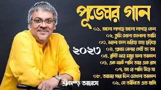 পূজোর সেরা ১০ টি গান || Srikanto Acharya hit Song || Nonstop Bengali Evergeeren Song Bangla gaan