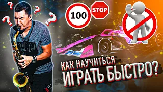 Как научиться играть быстро???