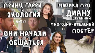 Меган МАРКЛ общается с КЕЙТ Миддлтон по ZOOM _ ФРИКШОУ в мюзикле про ДИАНУ _ ДВУЛИЧНОСТЬ Гарри