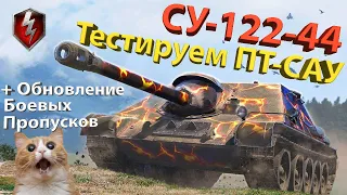 СУ-122-44 - Тестируем ПТ-САУ! (+Обновление боевых пропусков)