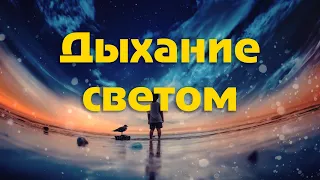 Дыхание светом. Медитация.