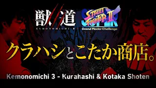 獣道Ⅲ ストIIX PV クラハシVSこたか商店。 Daigo Presents Kemonomichi 3 SSF2X Players!
