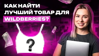 Как выбрать товар для продажи на Wildberries? Что продавать новичкам на Вайлдберриз в 2024