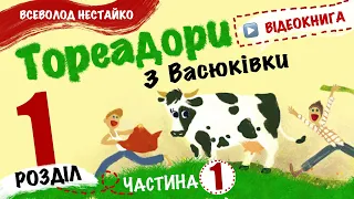 💙💛1.1 | «Тореадори із Васюківки» | Всеволод Нестайко | Аудіокнига від «Вухо»