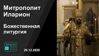 Прямая трансляция | Божественная литургия. Митрополит Иларион. 20.12.2020