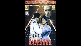 🎭Спектакль "Анна Каренина". ( А. Тарасова, Н. Соснин и др. )