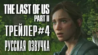 The Last of Us 2 | трейлер #4 | Русская озвучка