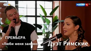 ПРЕМЬЕРА от Дуэт Римские "Люби меня заново". Эфир программы "Утро России" на телеканале Россия 1