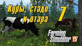 Куры, стадо и отара - 7 Farming Simulator 15