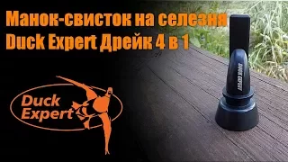 Манок-свисток на селезня утки Duck Expert Дрейк 4 в 1