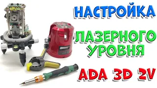 Настройка лазерного уровня ADA 3D Liner 2V.