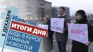 Харьковские известия Харькова | Итоги дня 09.12.2021