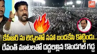 Revanth Reddy MOST POWERFULL Speech As CM In Kodangal Meeting | Revanth Reddy Vs KCR | YOYOTV