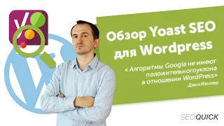 Обзор Yoast SEO для Wordpress (Установка, Настройка и работа с плагином)