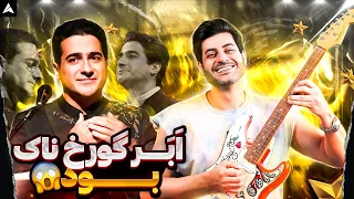 Homayoun Shajarian Sanama Concert【Rock Musician Reaction】| ری اکشن همایون شجریان صنما کنسرت