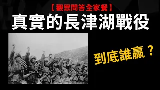 【觀眾問答】真實的長津湖戰役到底誰贏? 為什麼要打韓戰?
