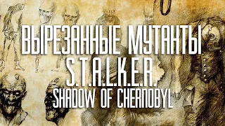 Вырезанные мутанты [S.T.A.L.K.E.R. - Shadow of Chernobyl]