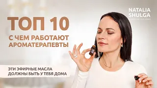 ТОП 10 эфирных масел на все времена - домашняя аптечка ароматерапевта | Прямой эфир