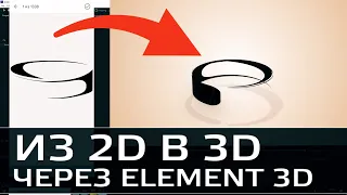 Из 2D картинки делаем 3D анимацию в Element 3D (After Effects)
