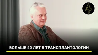 Михаил Каабак: больше 40 лет в трансплантологии