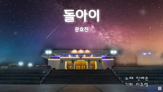 [천심원 특별찬양] 돌아이_トルアイ~石となって~_Dol-A-I