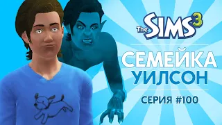 THE SIMS 3 СЕМЕЙКА УИЛСОН - ОБОРОТНИ И МАГИЧЕСКИЕ ПРИБЛУДЫ!