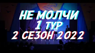 Не молчи 1 тур | 2 сезон 2022