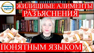 Жилищные алименты | Юрист расскажет простым языком |148 Блондинка вправе