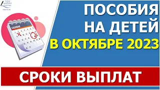 Сроки перечисления ВСЕХ федеральных ежемесячных пособий в ОКТЯБРЕ 2023 года от Соцфонда