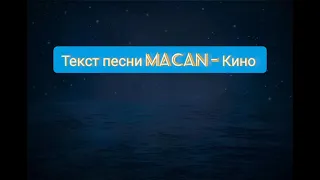 MACAN - Кино (текст песни)